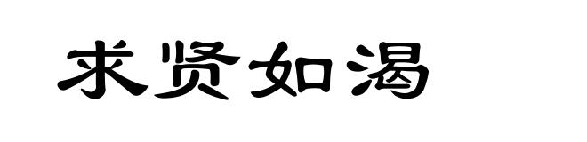 求贤如渴