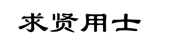 求贤用士