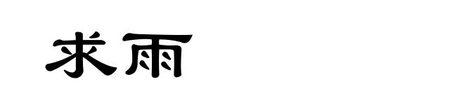 求雨