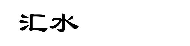 汇水