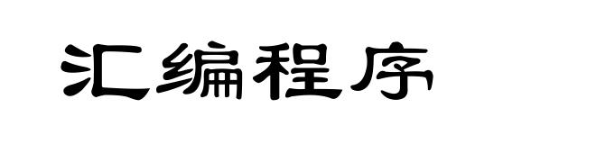 汇编程序