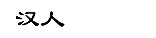 汉人