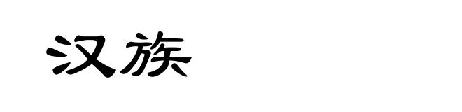 汉族