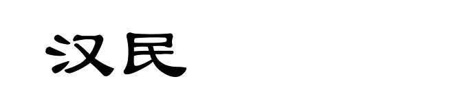 汉民