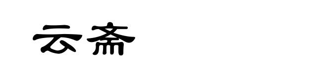 云斋