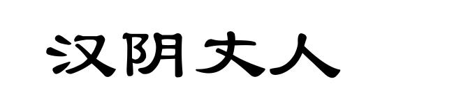 汉阴丈人