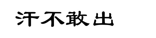 汗不敢出