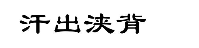 汗出浃背