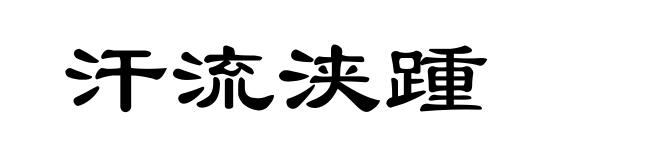 汗流浃踵