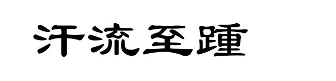 汗流至踵