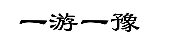 一游一豫