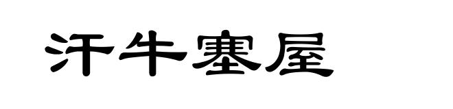 汗牛塞屋