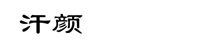 汗颜