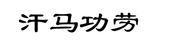 汗马功劳