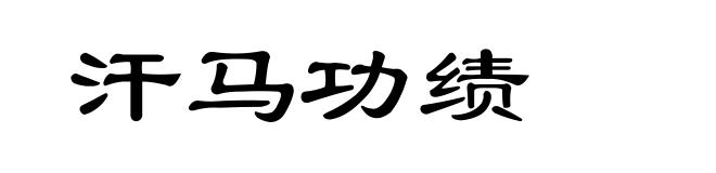 汗马功绩