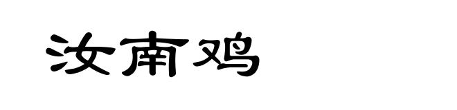 汝南鸡