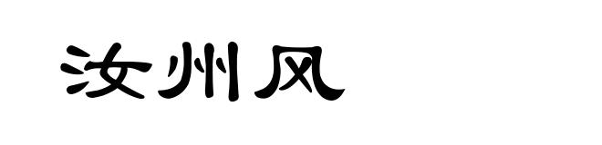 汝州风