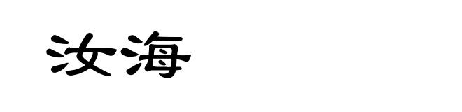 汝海