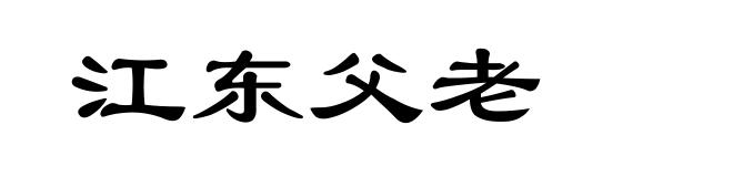江东父老