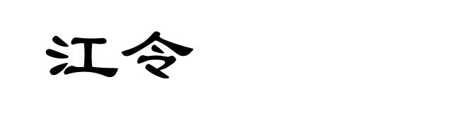 江令