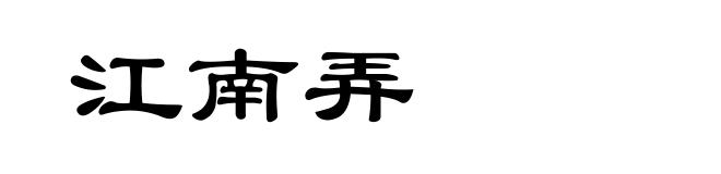 江南弄