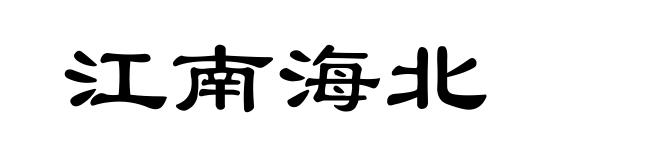 江南海北