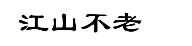 江山不老