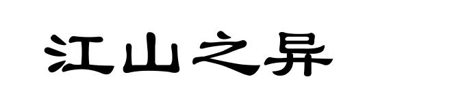 江山之异