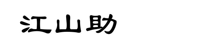 江山助