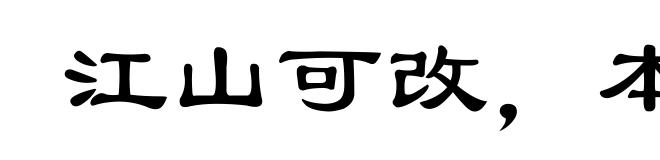 江山可改，本性难移