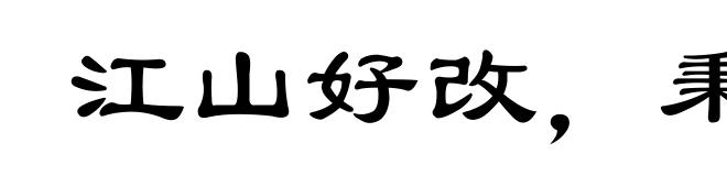 江山好改，秉性难移