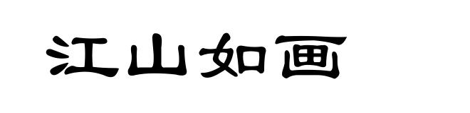 江山如画