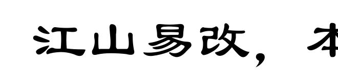 江山易改，本性难移