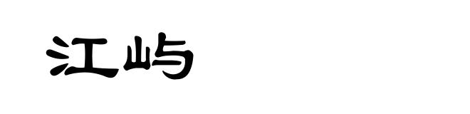 江屿