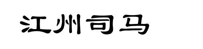 江州司马