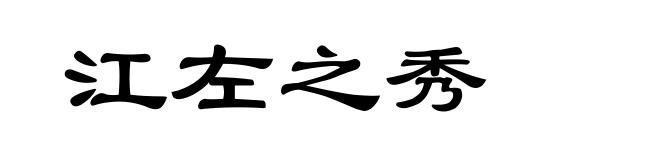 江左之秀