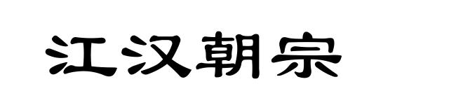 江汉朝宗
