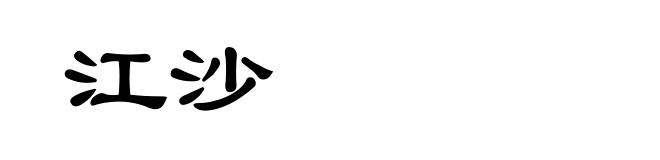 江沙