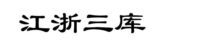 江浙三库