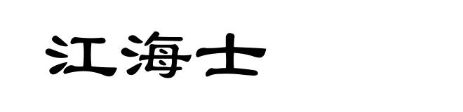 江海士