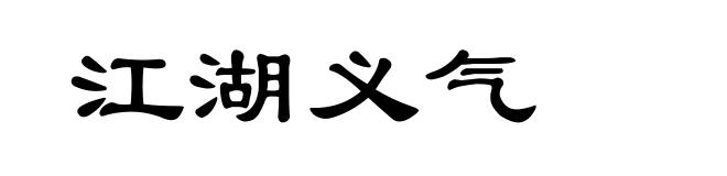 江湖义气