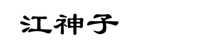 江神子
