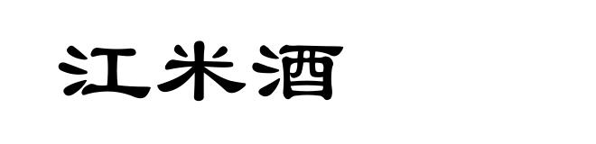 江米酒