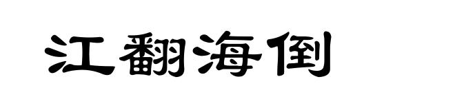 江翻海倒