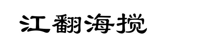 江翻海搅