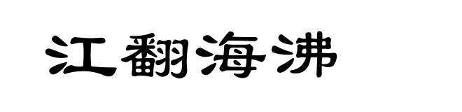 江翻海沸