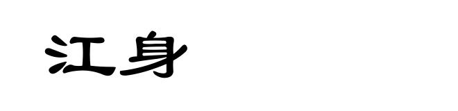 江身