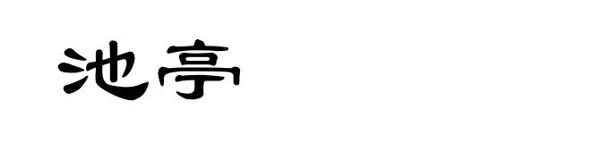 池亭