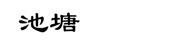 池塘