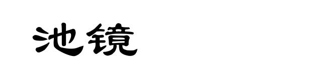 池镜